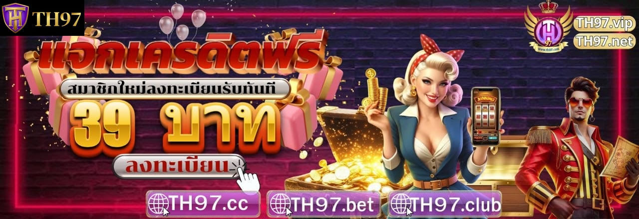 th97BET⭐️  – ลิงค์อย่างเป็นทางกา ของ th97bet.top –  House No. 1 ที่เชื่อถือได้ในเอเชีย