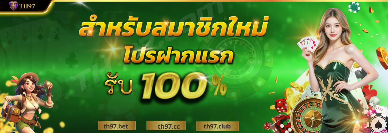 ลิงค์ th97bet ไปยังหน้าแรกอย่างเป็นทางการของ th97bet.top | เข้าสู่ระบบ th97bet รับ +88K ทันที